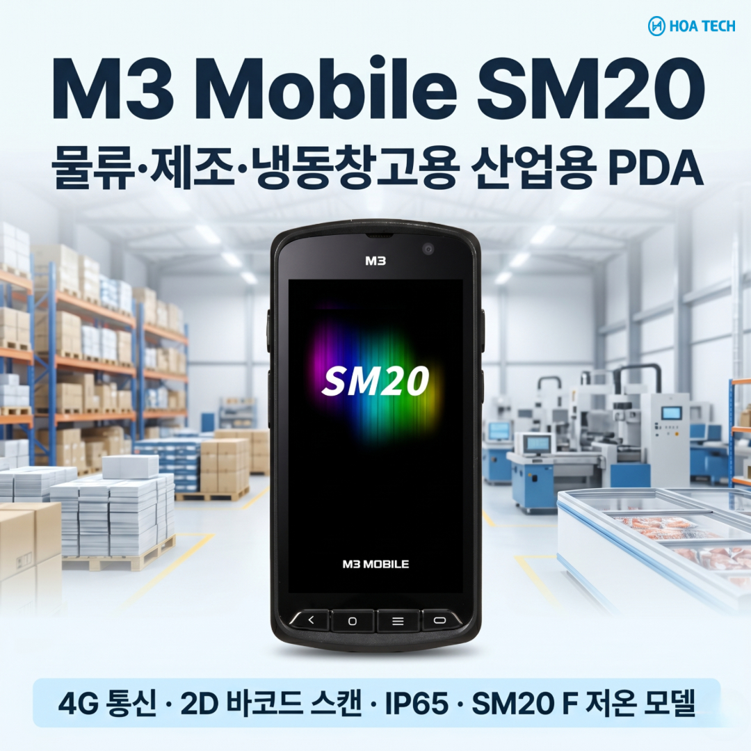산업용PDA, 바코드PDA, 안드로이드PDA, 물류PDA, 냉동창고PDA, M3Mobile, M3모바일, SM20, SM20F, 산업용모바일컴퓨터