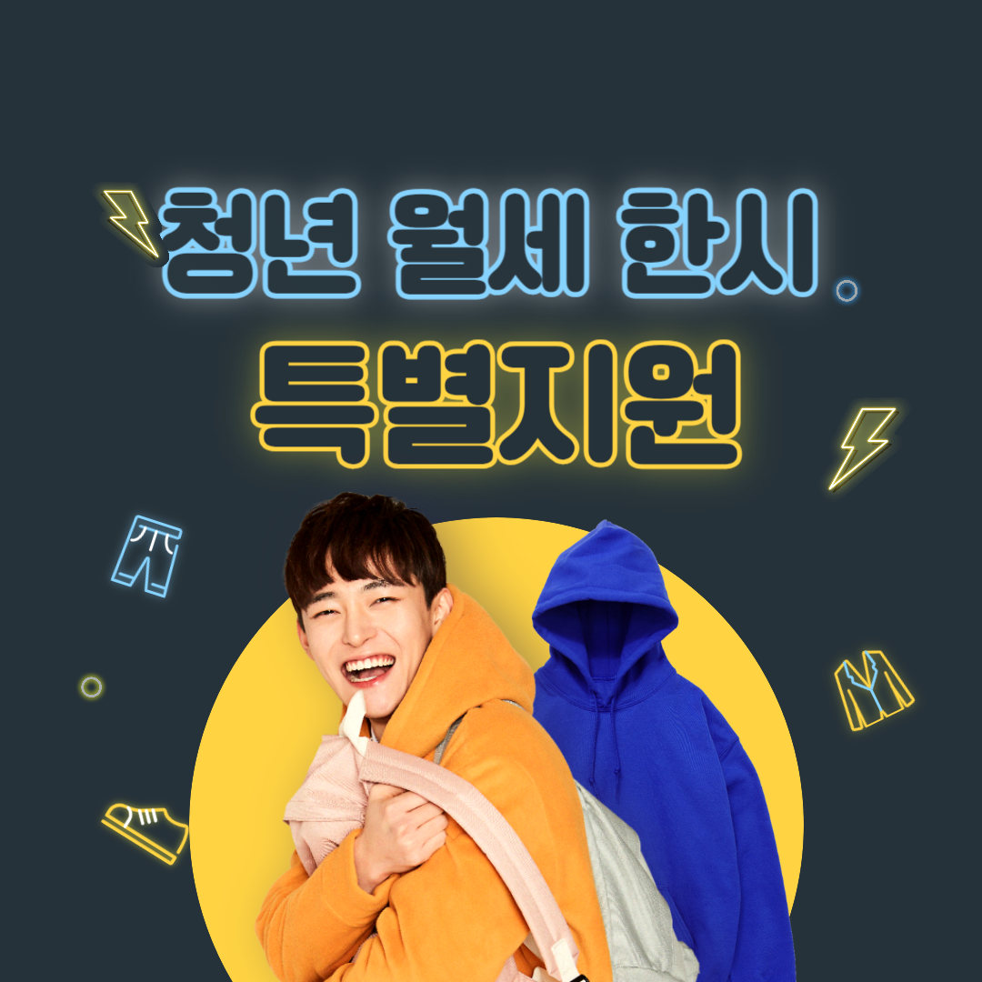 청년월세한시특별지원신청방법