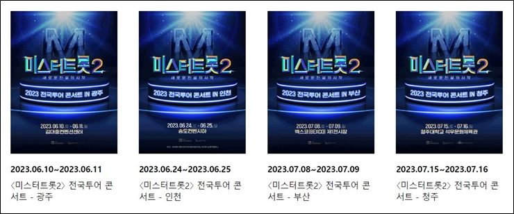 미스터 트롯2 콘서트 일정