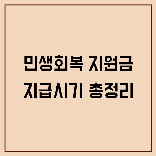 2025 민생회복 지원금 지급시기 총정리