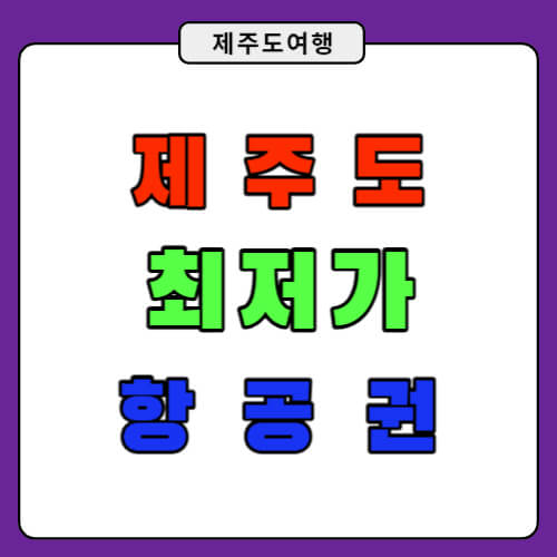 제주도 항공권 최저가 찾는 방법