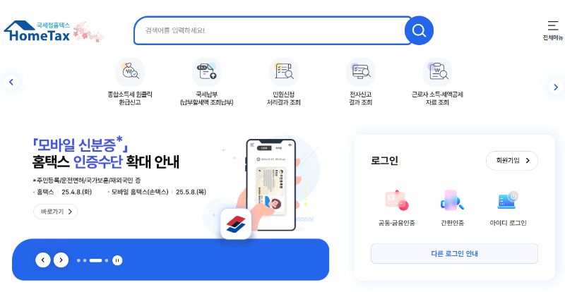 홈택스 바로가기