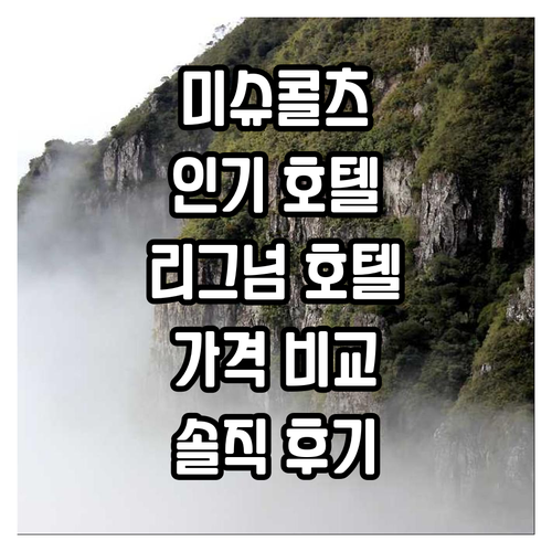 미슈콜츠 인기 호텔 추천 리그넘 호텔..