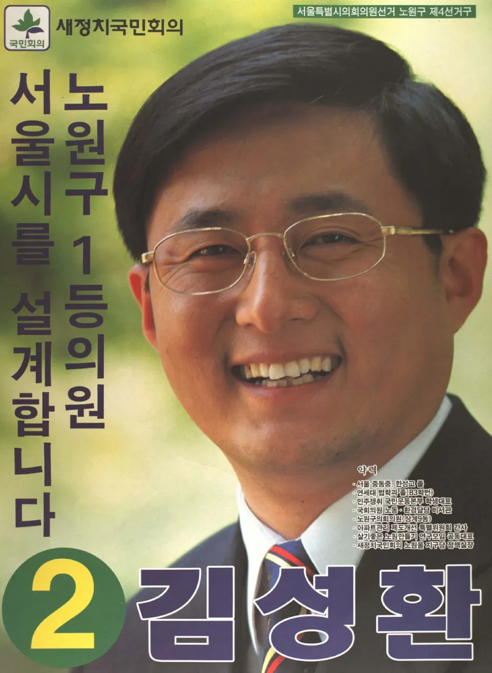 김성환 정치 입문