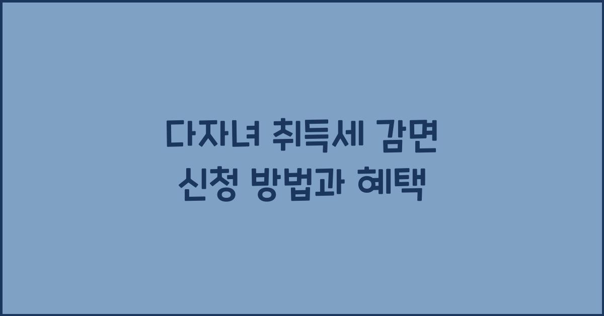 다자녀 취득세 감면 신청