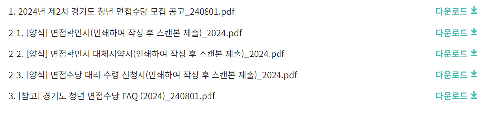 면접수당-제출서류-양식