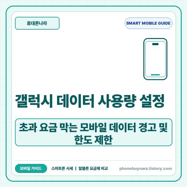 갤럭시 데이터 사용량 설정, 초과 요금 막는 모바일 데이터 경고 및 한도