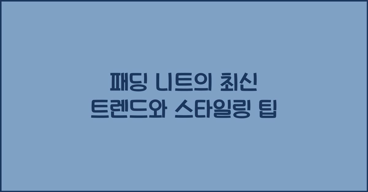 패딩 니트