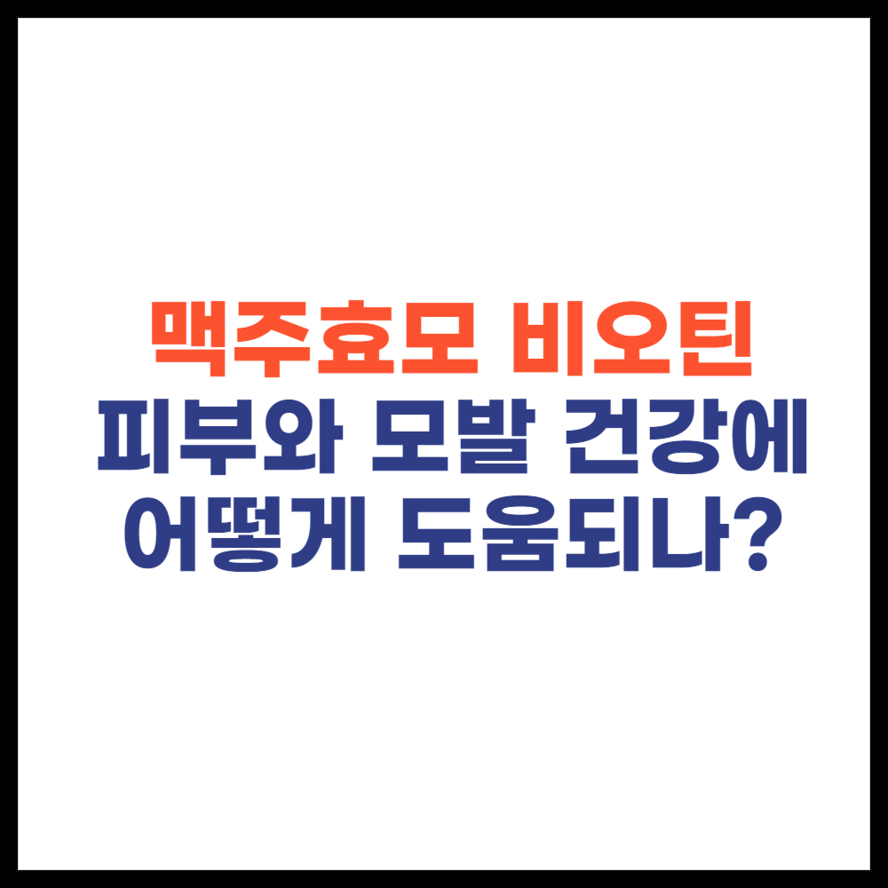 맥주효모 비오틴