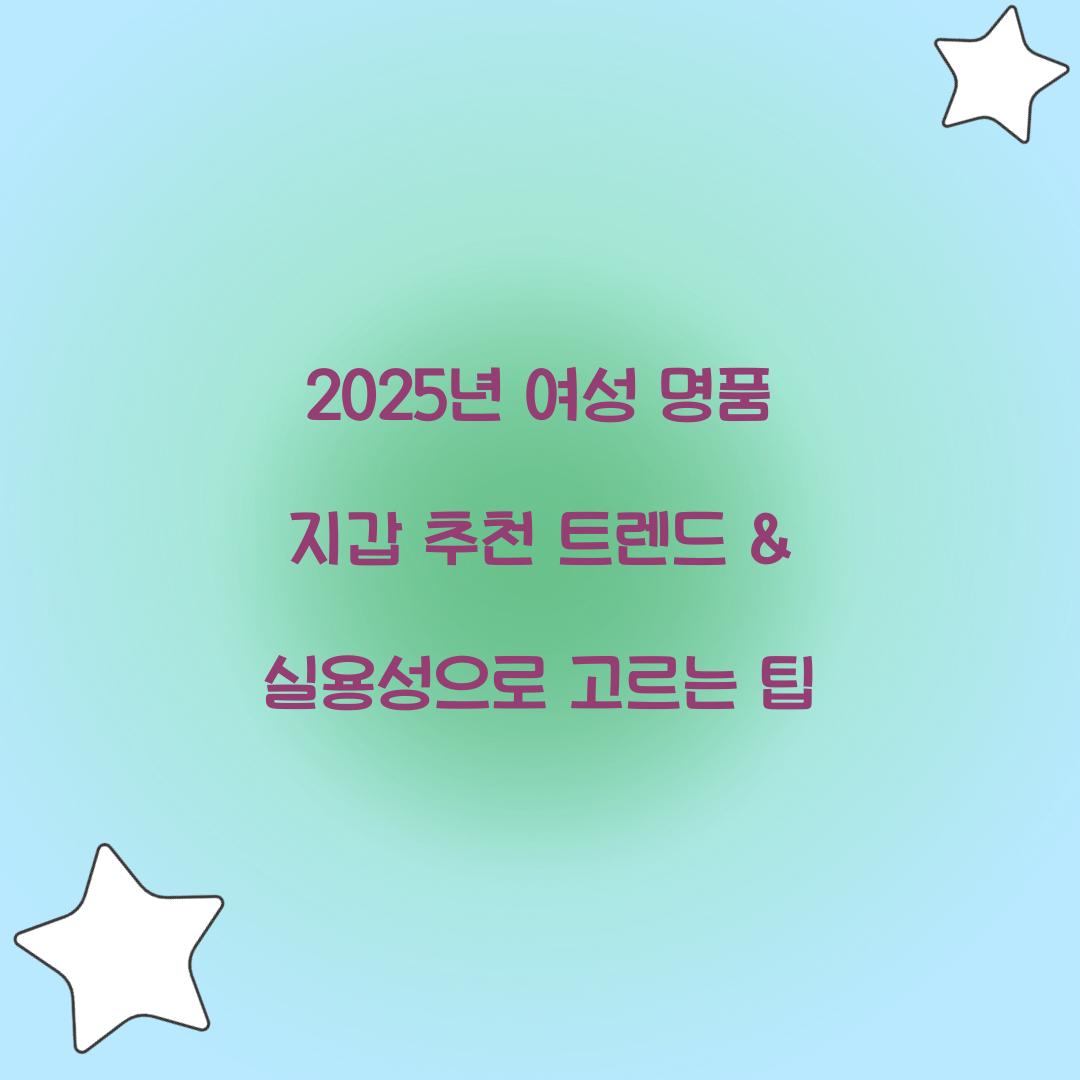 여성 명품 지갑 추천