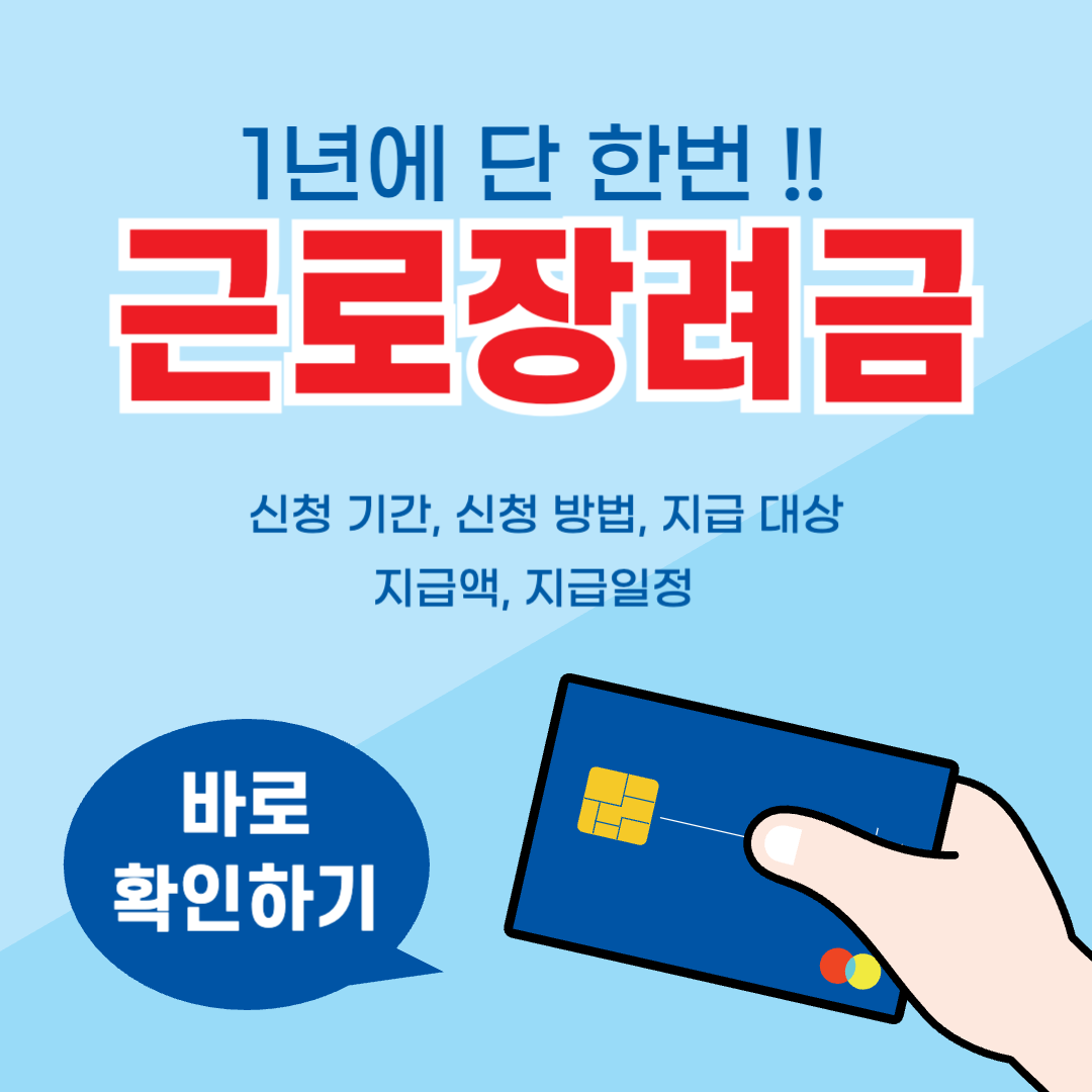 근로장려금