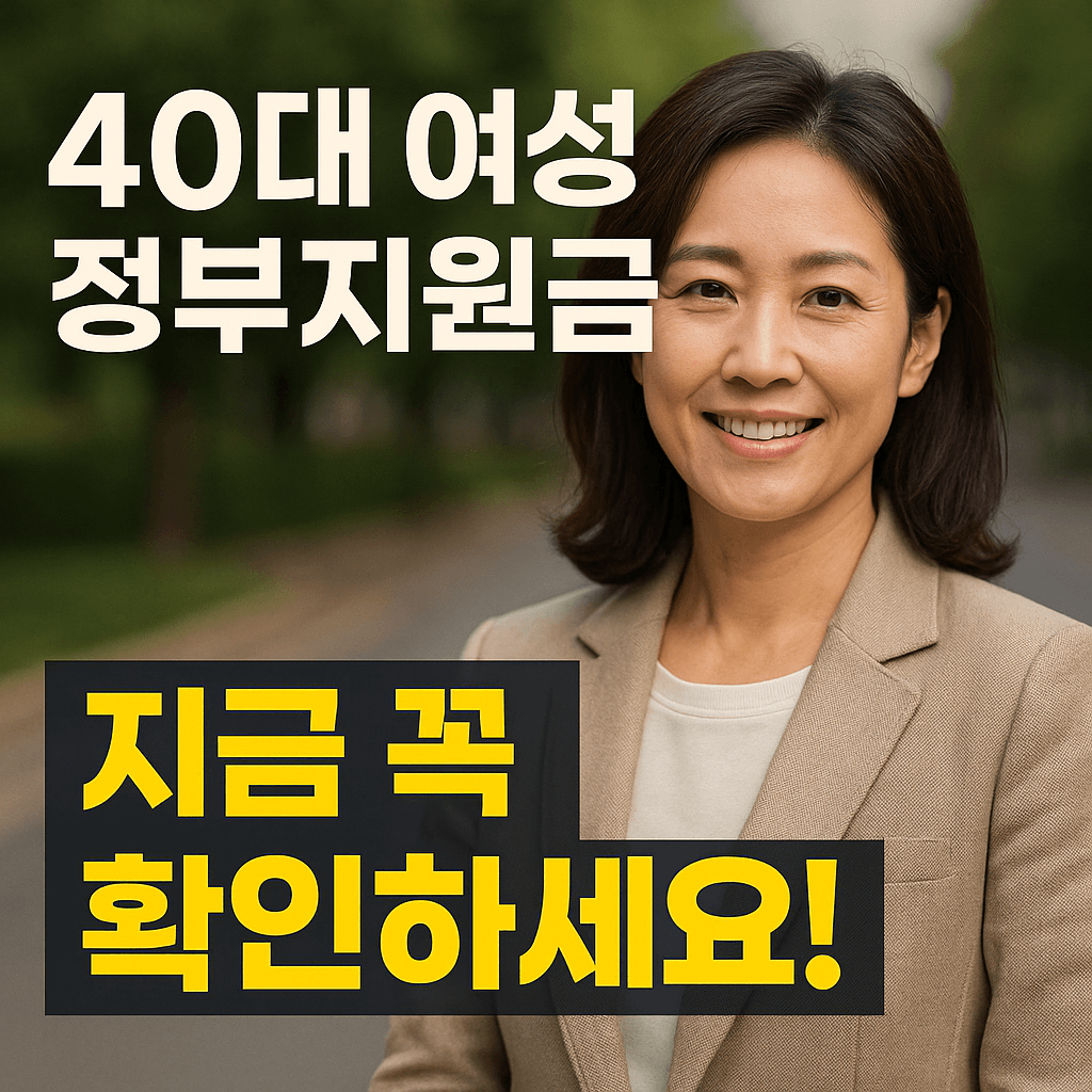 40대 여성 정부지원금