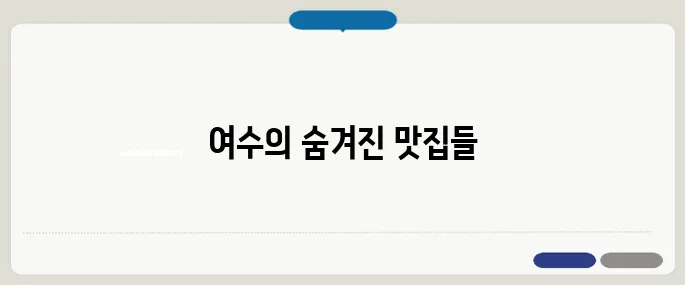 여수 맛집 베스트10
