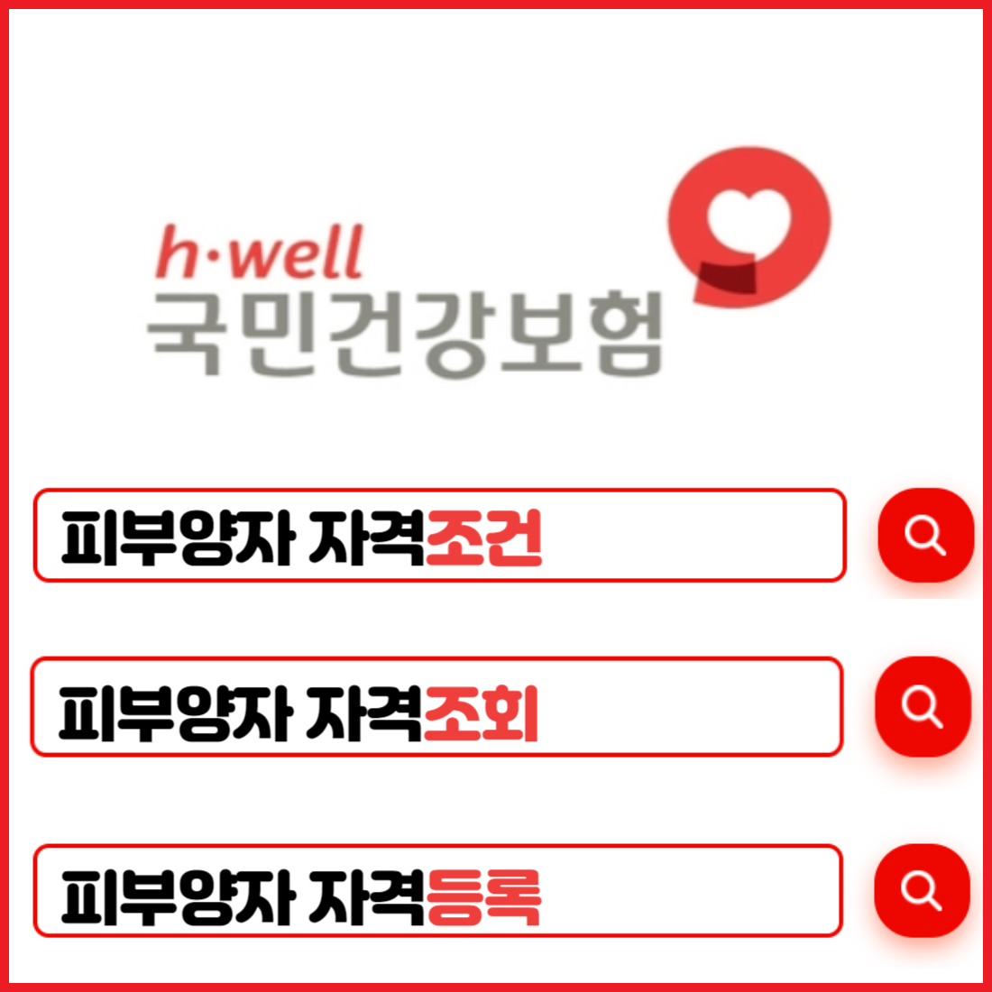 건강보험 피부양자 자격조건, 자격조회, 자격등록