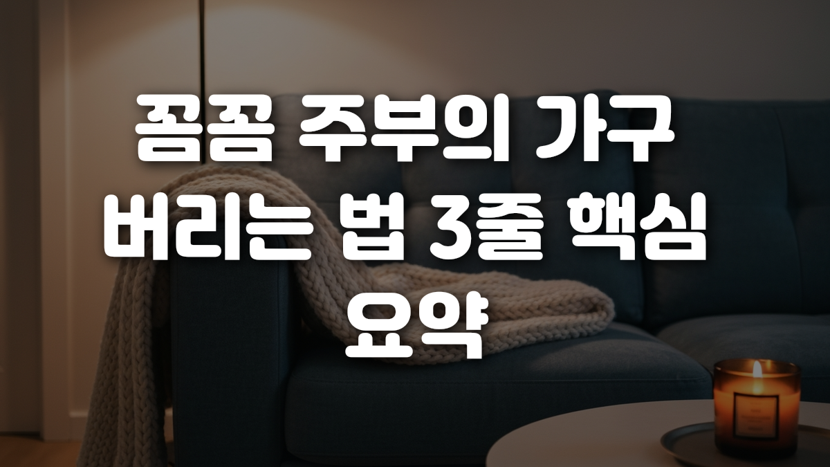 꼼꼼 주부의 가구 버리는 법 3줄 핵심 요약