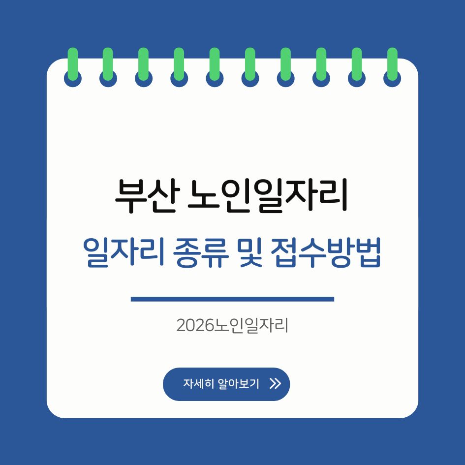 부산 노인일자리 신청 방법 안내