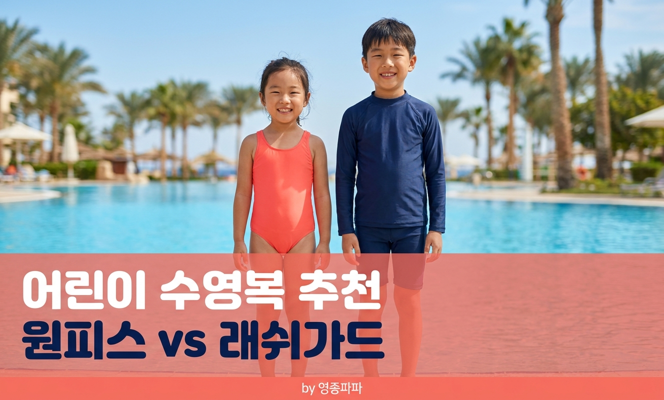 어린이 수영복 종류 비교