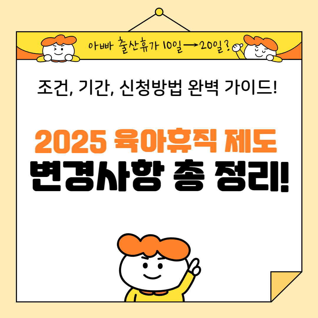아빠 출산휴가 10일→20일 2025 최신 육아휴직 제도 변경사항 총 정리(조건, 기간, 신청방법 완벽 가이드)