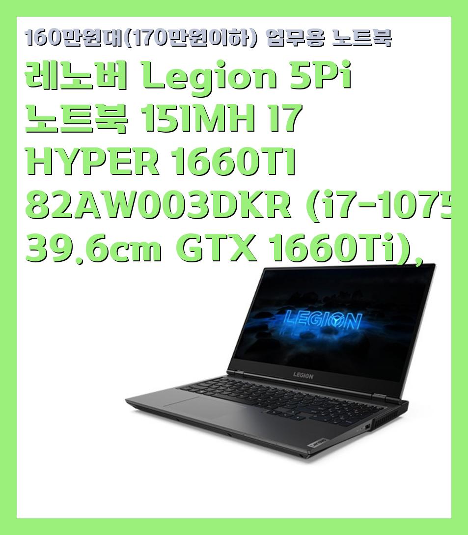 160만원대(170만원이하) 업무용 노트북