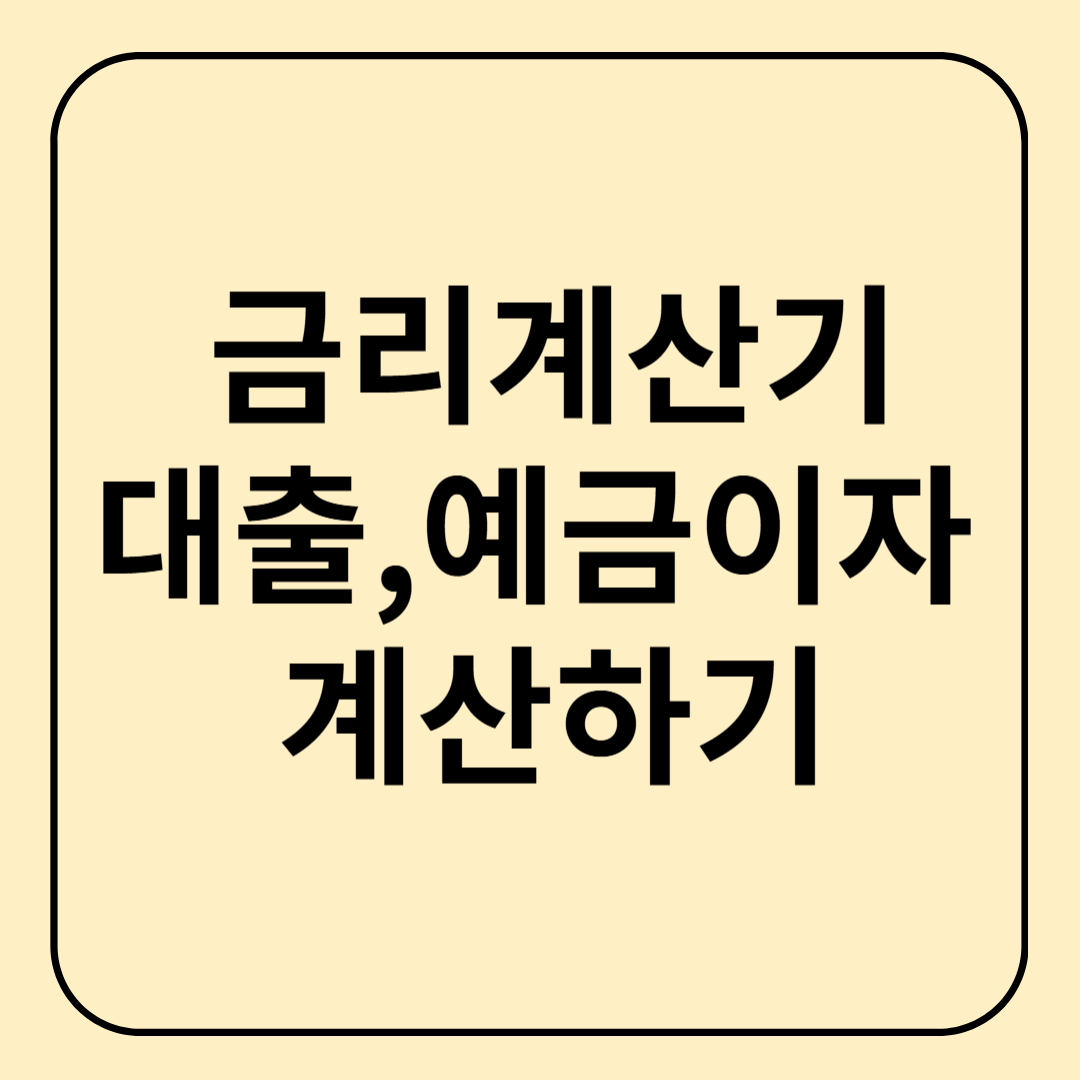 금리계산기 대출, 예금 이자 계산 한눈에 보기