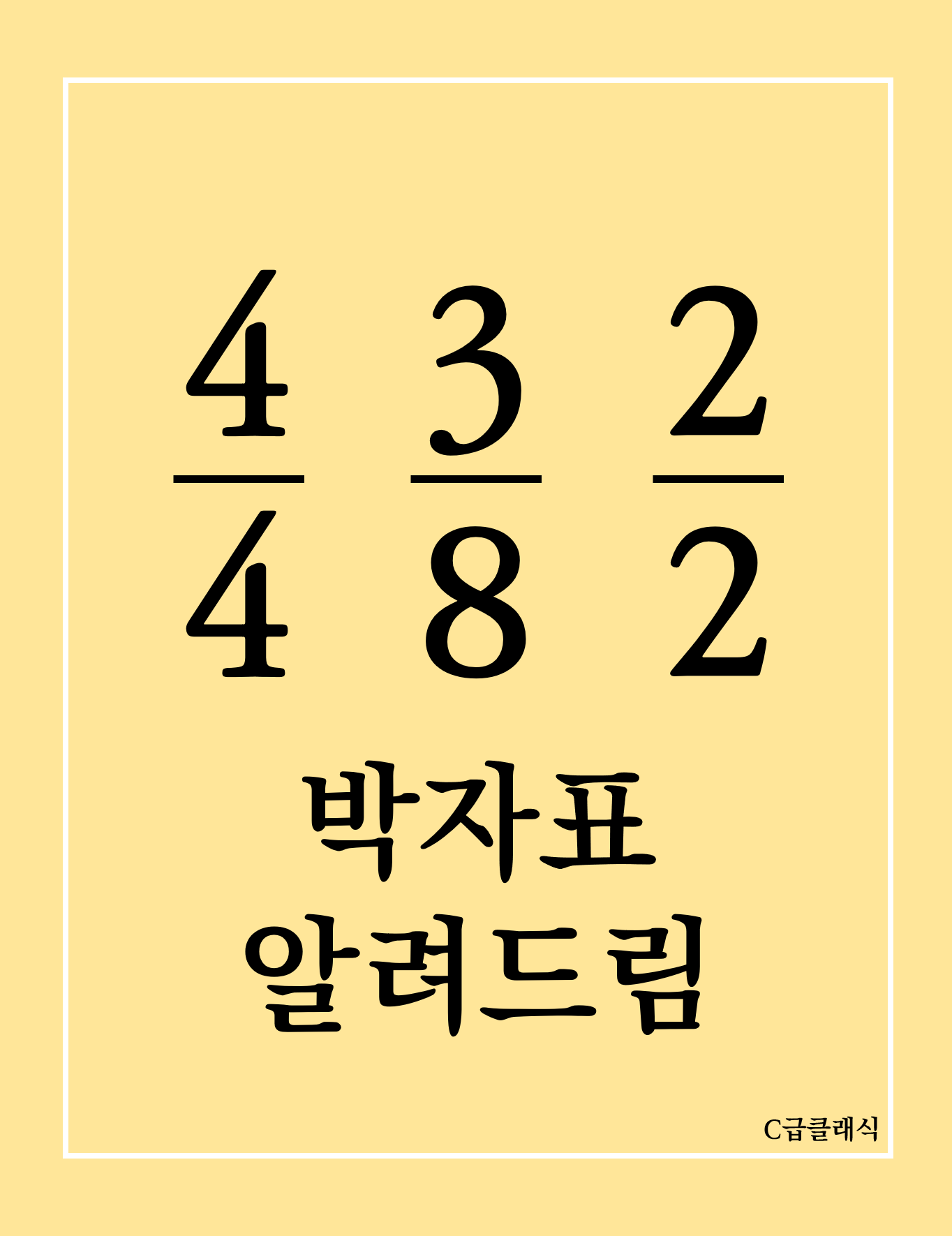 박자표(1) - 한 마디에 음표가 몇 개? 4/4, 6/8, C 어떻게 보는지 알려드림!! 포스트 썸네일
