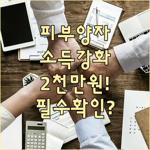 강화된 건강보험 피부양자 등록 조건과..