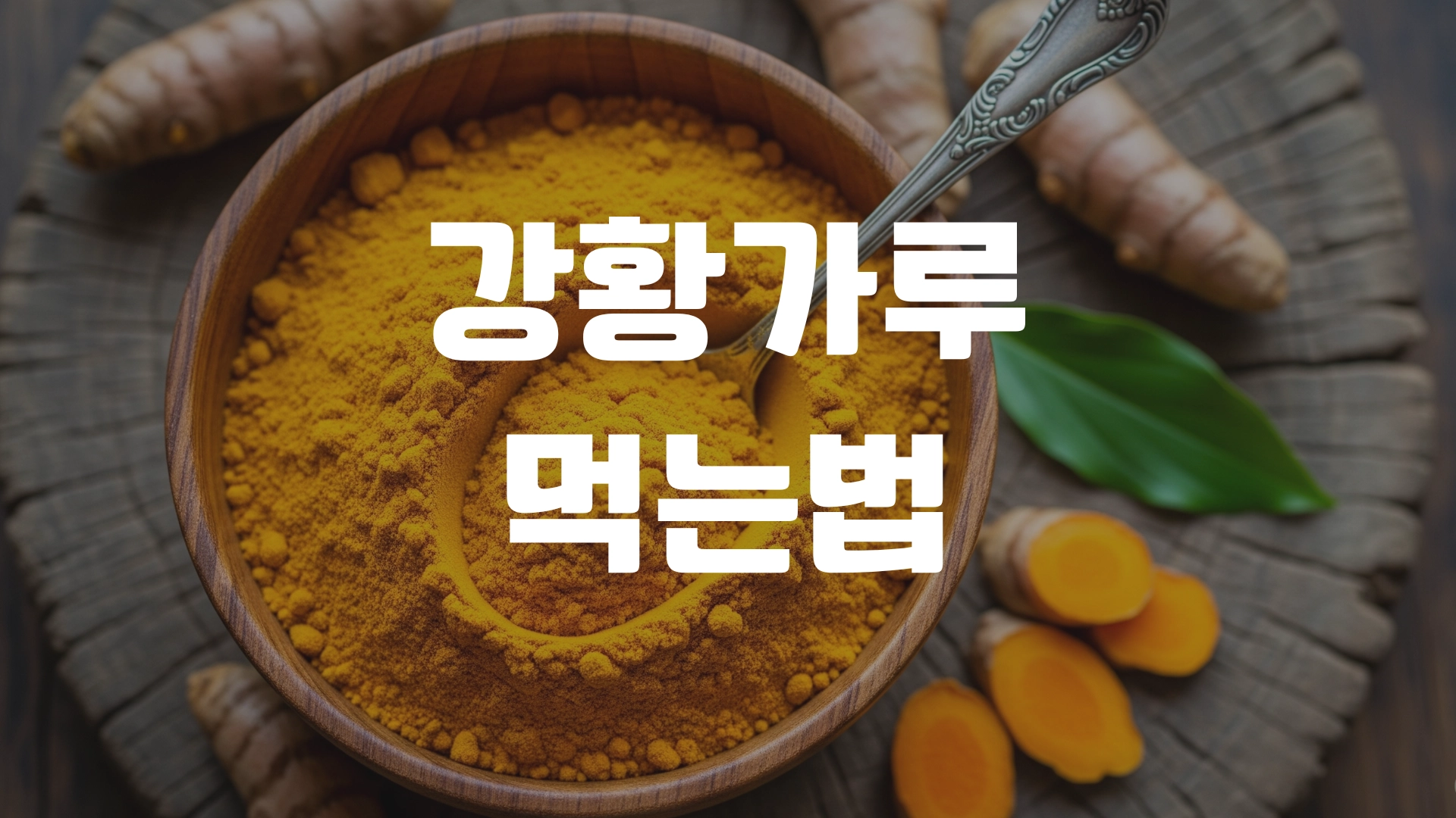 강황가루 먹는법은? 포스팅 섬네일