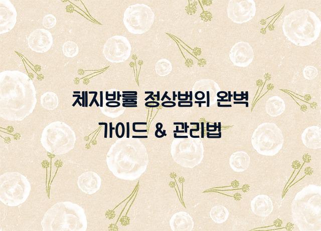 체지방률 정상범위