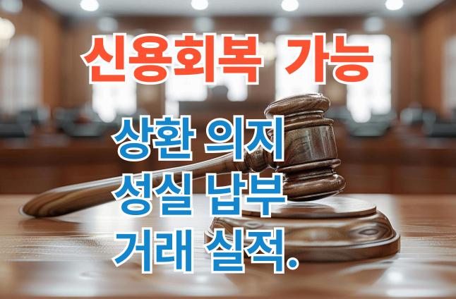 신용회복은 가능