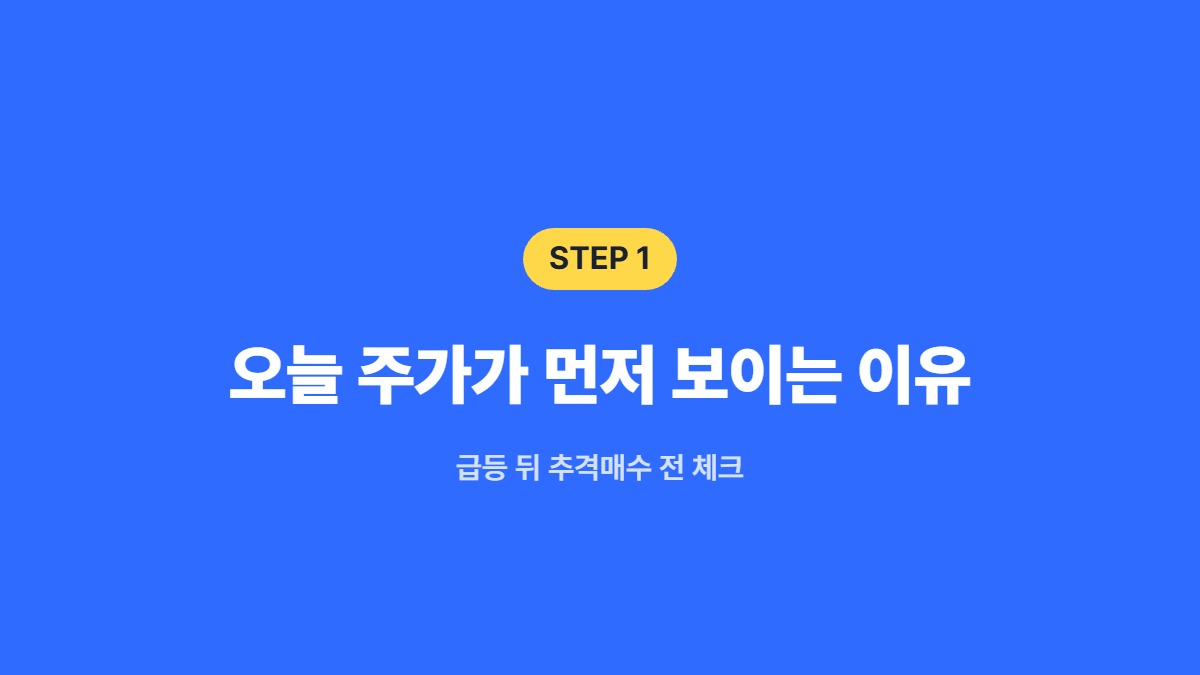 오늘 주가가 먼저 보이는 이유 &mdash; 급등 뒤 추격매수 전 체크