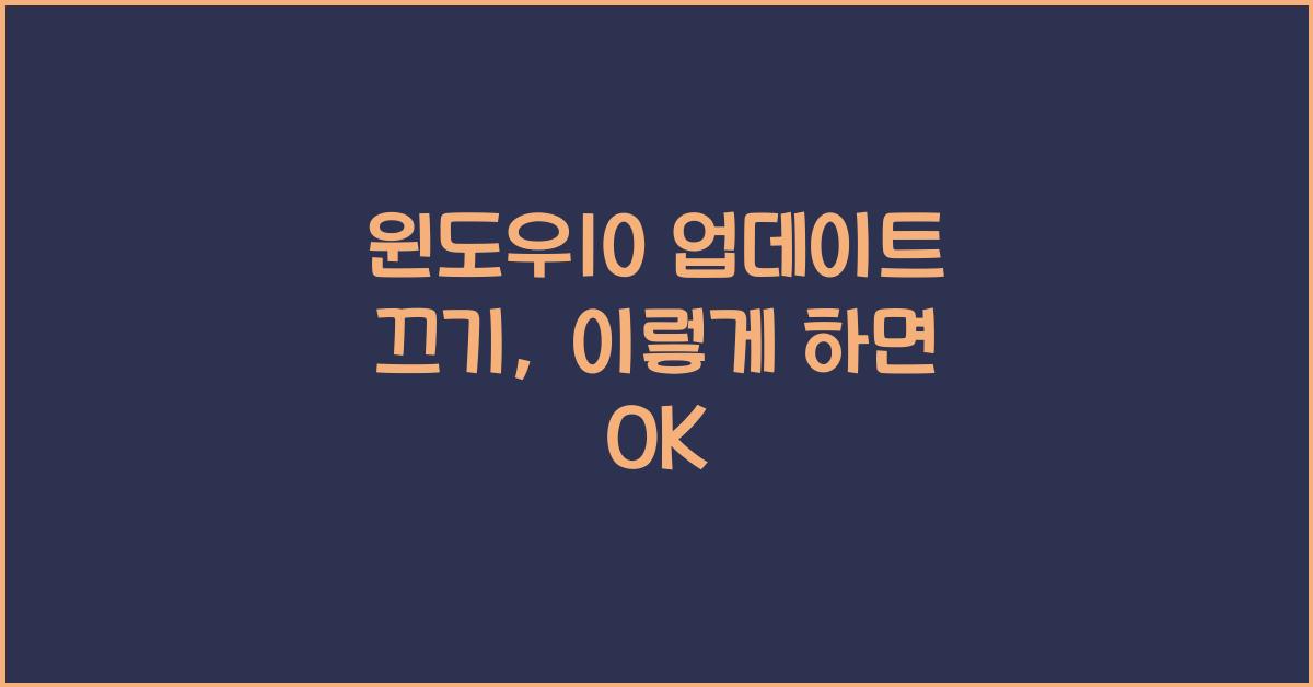 윈도우10 업데이트 끄기