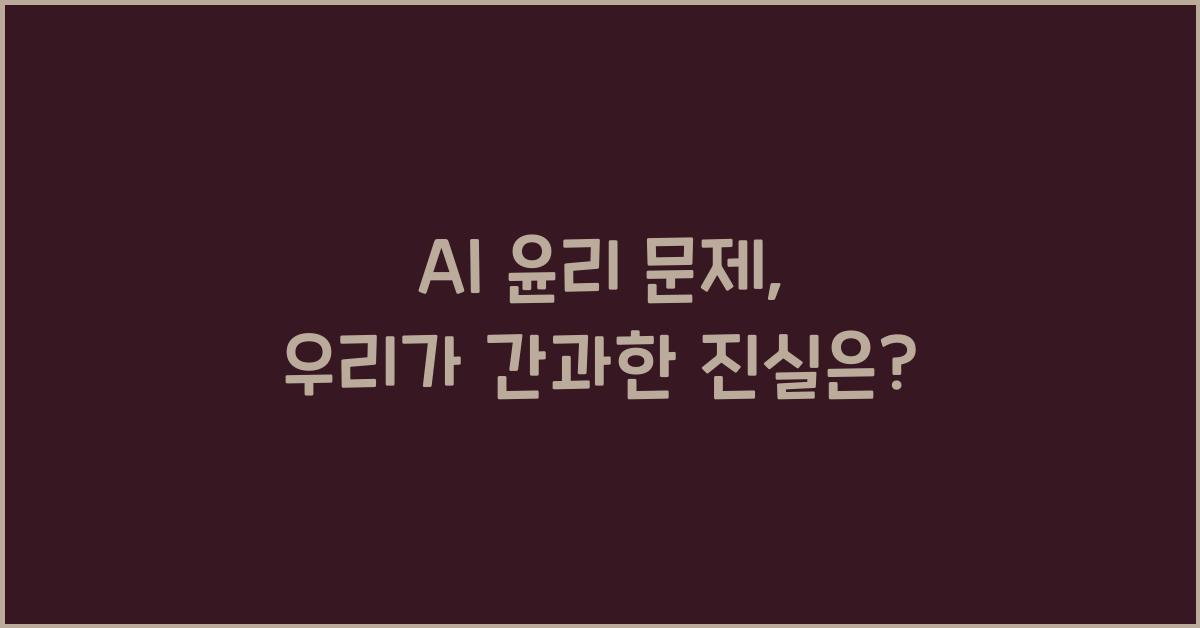AI 윤리 문제