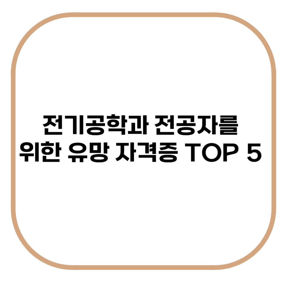 전기공학과 전공자를 위한 유망 자격증 TOP5