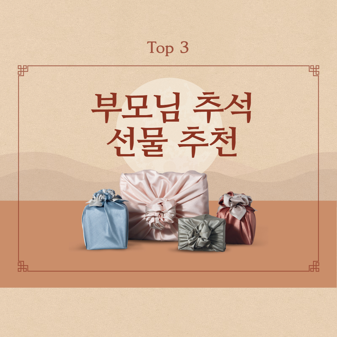 부모님 추석 선물 추천