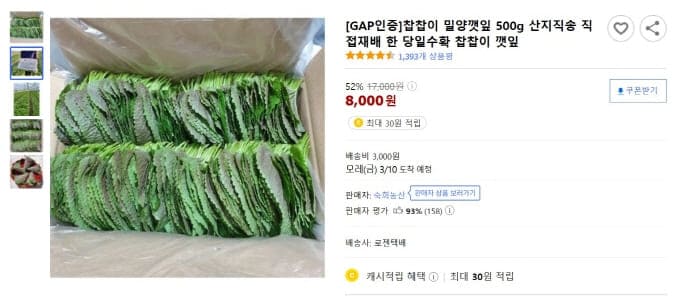쿠팡에서구입한깻잎