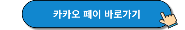 카카오페이