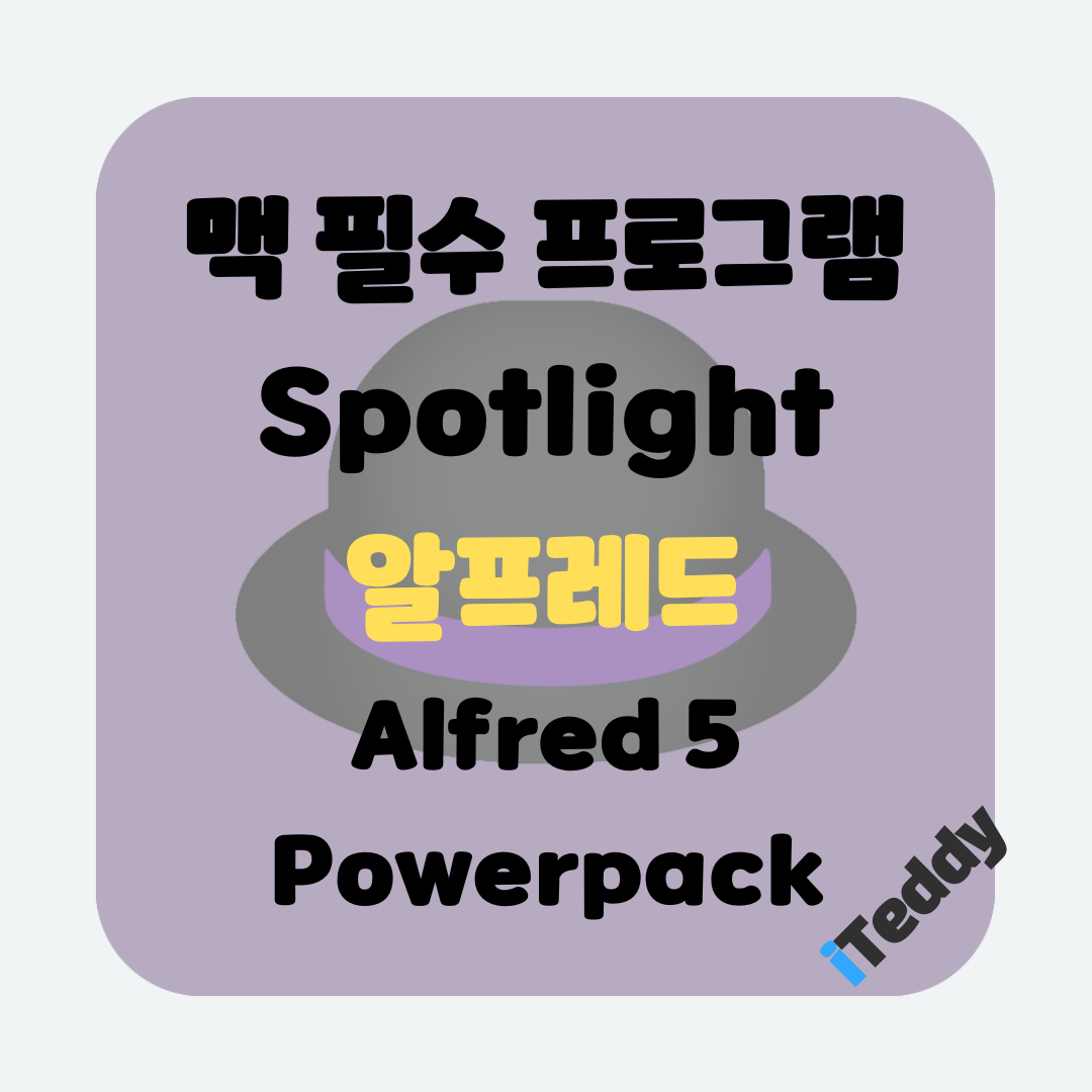 맥북 알프레드 크랙 다운로드 및 설치 방법