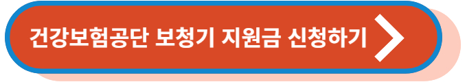 건강보험공단 보청기 지원금 신청하기