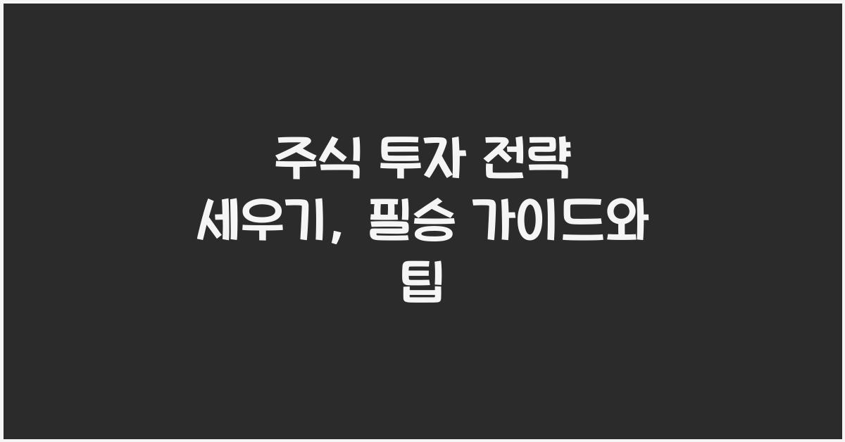 주식 투자 전략 세우기