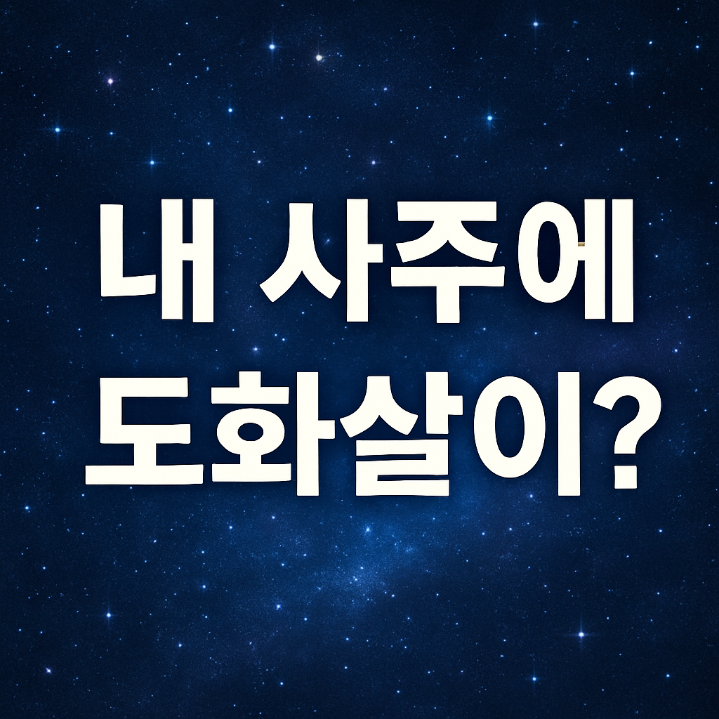 내 사주에 도화살이?