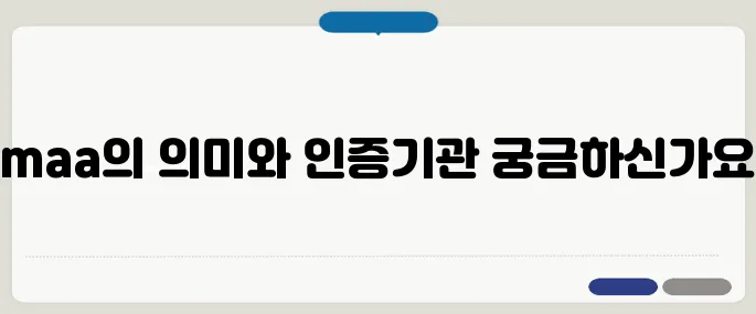maa 뜻과 해외 인증기관 정보