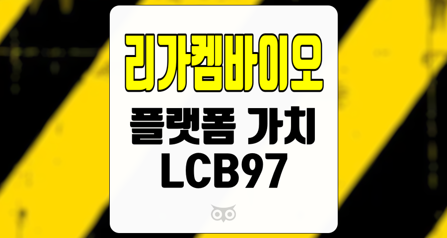 리가켐바이오, LCB97의 성장 잠재력과 플랫폼 가치 분석