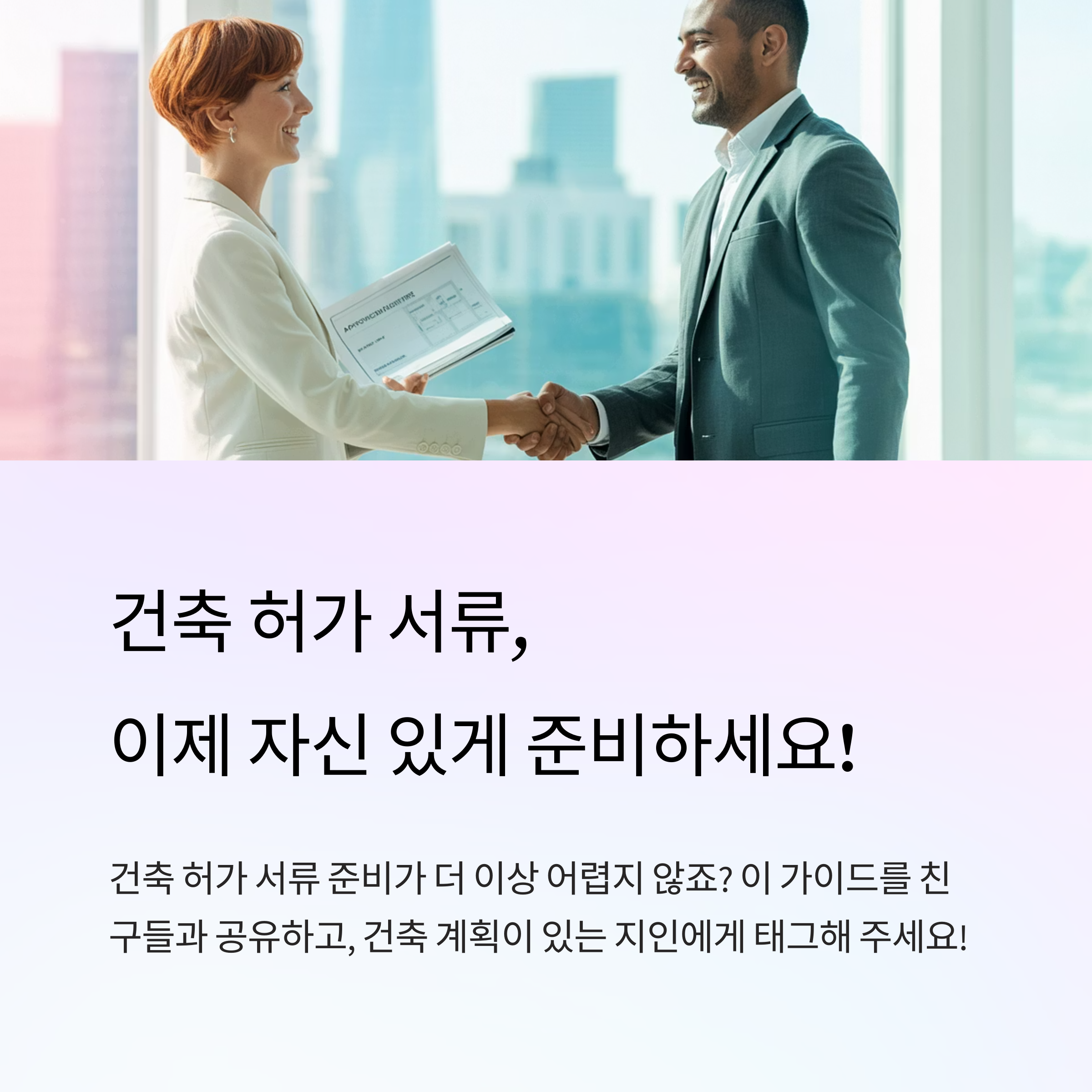 건축 허가 서류 준비 꿀팁