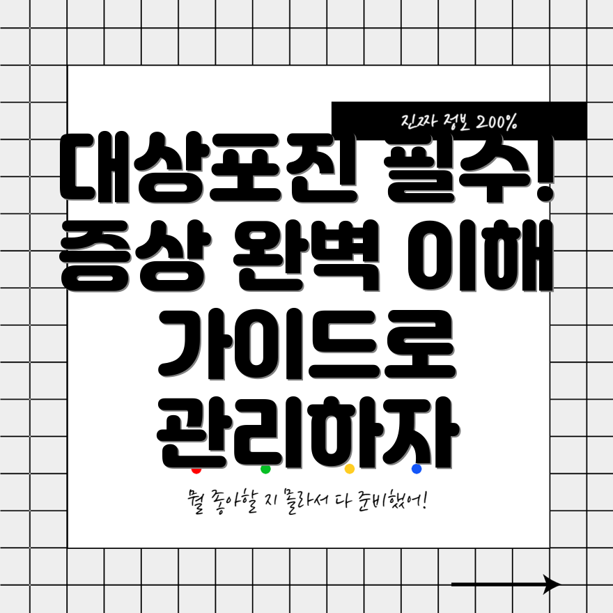 대상포진