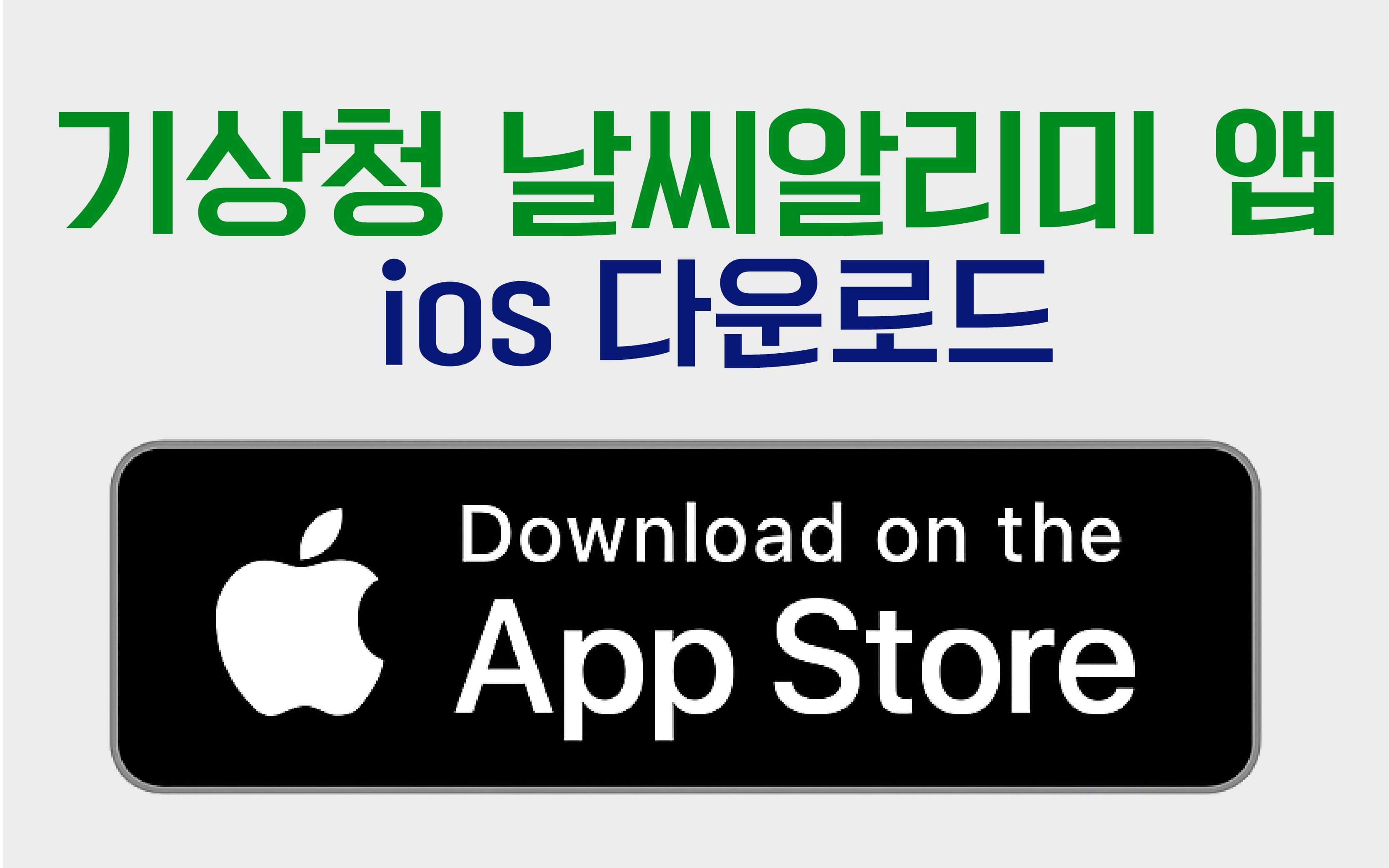 기상청 날씨알리미 아이폰 다운로드