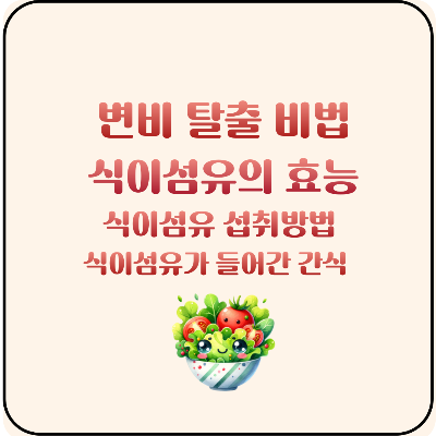 변비 예방 관리 식이섬유의 영향력 식이섬유 먹으면 변비 탈출