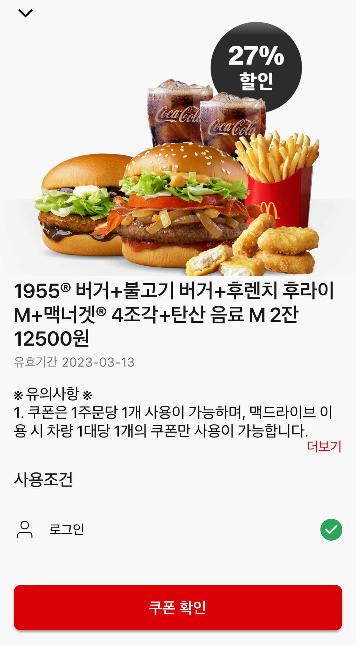 맥도날드 할인쿠폰