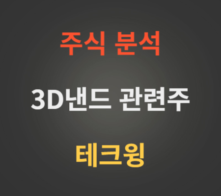 테크윙_주가_및_3D낸드_관련주_분석