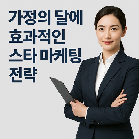 가정의 달에 가장 효과적인 스타마케팅 전략 썸네일 카드