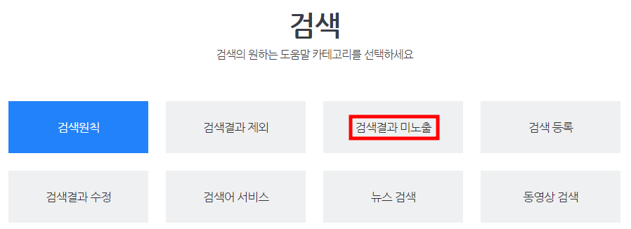 검색결과 미노출을 클릭